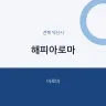 해피아로마