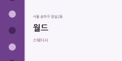 잠실2동 출장마사지 홈타이 월드 | 마픽