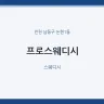 프로스웨디시