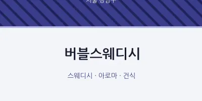 강남구 출장마사지 홈타이 버블스웨디시 | 마픽