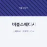 버블스웨디시