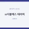 ss더블에스 테라피