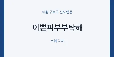 신도림동 출장마사지 홈타이 이쁜피부부탁해 | 마픽
