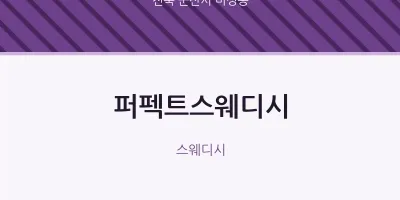 미성동 출장마사지 홈타이 퍼펙트스웨디시 | 마픽