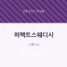 퍼펙트스웨디시