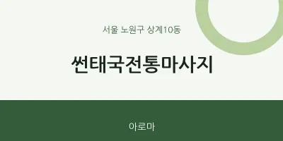 상계10동 출장마사지 홈타이 썬태국전통마사지 | 마픽