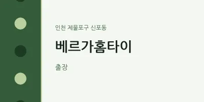 신포동 출장마사지 베르가홈타이 | 마픽