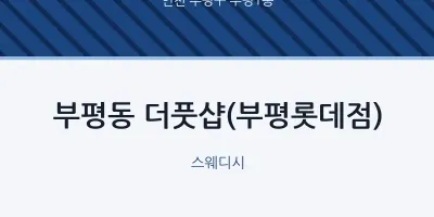 부평1동 출장마사지 홈타이 더풋샵(부평롯데점) | 마픽