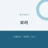 보라