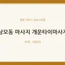 상모동 마사지 개운타이마사지