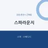 스파라운지