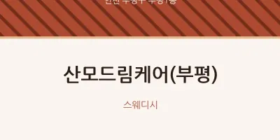 부평1동 출장마사지 홈타이 산모드림케어(부평) | 마픽