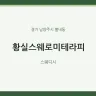 황실스웨로미테라피