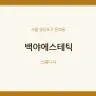 백야에스테틱