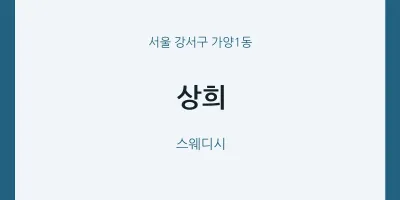가양1동 출장마사지 홈타이 상희 | 마픽