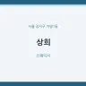 상희
