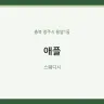 애플