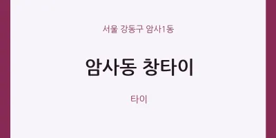 암사1동 출장마사지 홈타이 창타이 | 마픽
