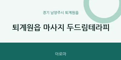 퇴계원읍 출장마사지 홈타이 두드림테라피 | 마픽