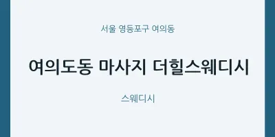 여의동 출장마사지 홈타이 더힐스웨디시 | 마픽