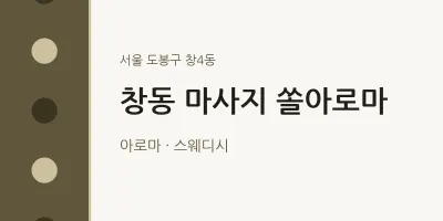 창4동 출장마사지 홈타이 쏠아로마 | 마픽