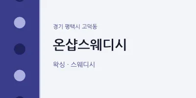 고덕동 출장마사지 홈타이 온샵스웨디시 | 마픽