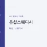 온샵스웨디시