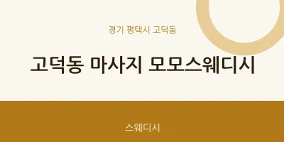 고덕동 출장마사지 홈타이 모모스웨디시 | 마픽