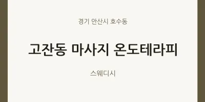 호수동 출장마사지 홈타이 온도테라피 | 마픽