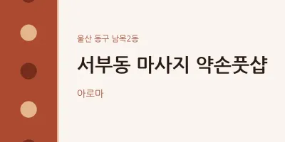 남목2동 출장마사지 홈타이 약손풋샵 | 마픽
