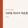 서부동 마사지 약손풋샵