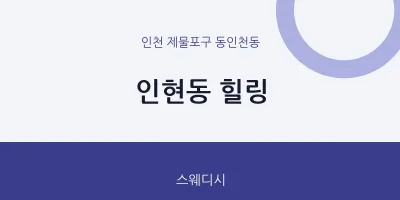 동인천동 출장마사지 홈타이 힐링 | 마픽