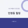 인현동 힐링