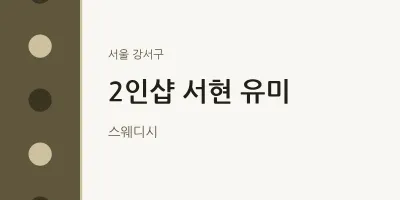 강서구 출장마사지 홈타이 2인샵 서현 유미 | 마픽