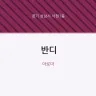반디