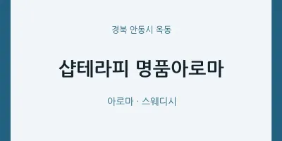옥동 출장마사지 홈타이 샵테라피 명품아로마 | 마픽