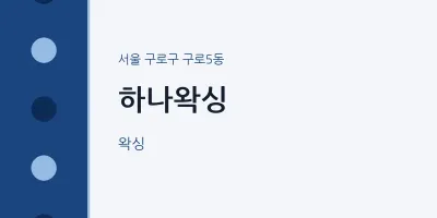 구로5동 출장마사지 홈타이 하나왁싱 | 마픽