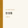 한정통