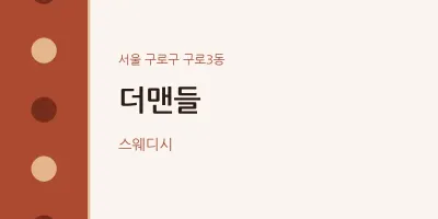 구로3동 출장마사지 홈타이 더맨들 | 마픽