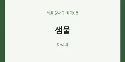 화곡8동 출장마사지 홈타이 샘물 | 마픽