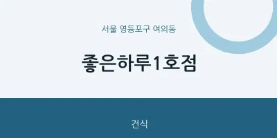 여의동 출장마사지 홈타이 좋은하루1호점 | 마픽