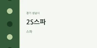 성남시 출장마사지 홈타이 2S스파 | 마픽