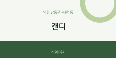 논현1동 출장마사지 홈타이 캔디 | 마픽