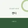 캔디