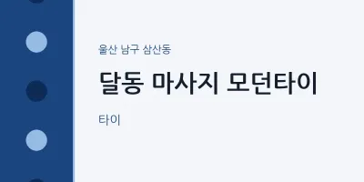 삼산동 출장마사지 홈타이 모던타이 | 마픽
