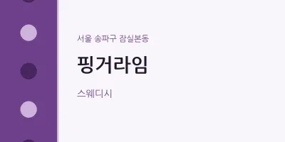 잠실본동 출장마사지 홈타이 핑거라임 | 마픽