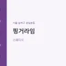 핑거라임
