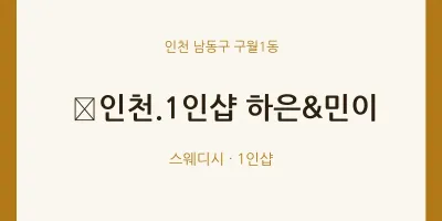 구월1동 출장마사지 홈타이 ﻿인천.1인샵 하은&민이 | 마픽