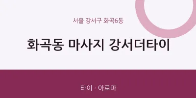 화곡6동 출장마사지 홈타이 강서더타이 | 마픽