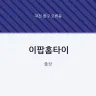 이팝홈타이